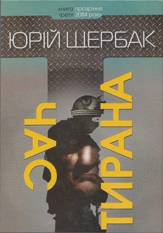 Обложка Час тирана. Прозріння 2084 року (2014)