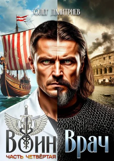 Обложка Воин-Врач IV