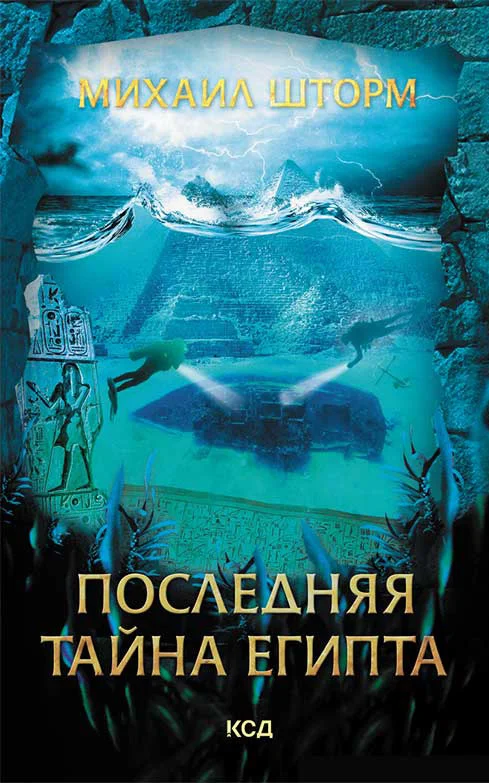 Обложка Последняя тайна Египта