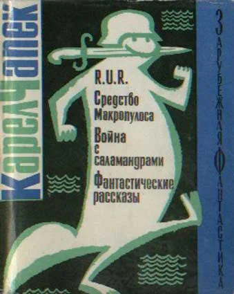 Обложка R.U.R. Средство Макропулоса. Война с саламандрами. Фантастические рассказы