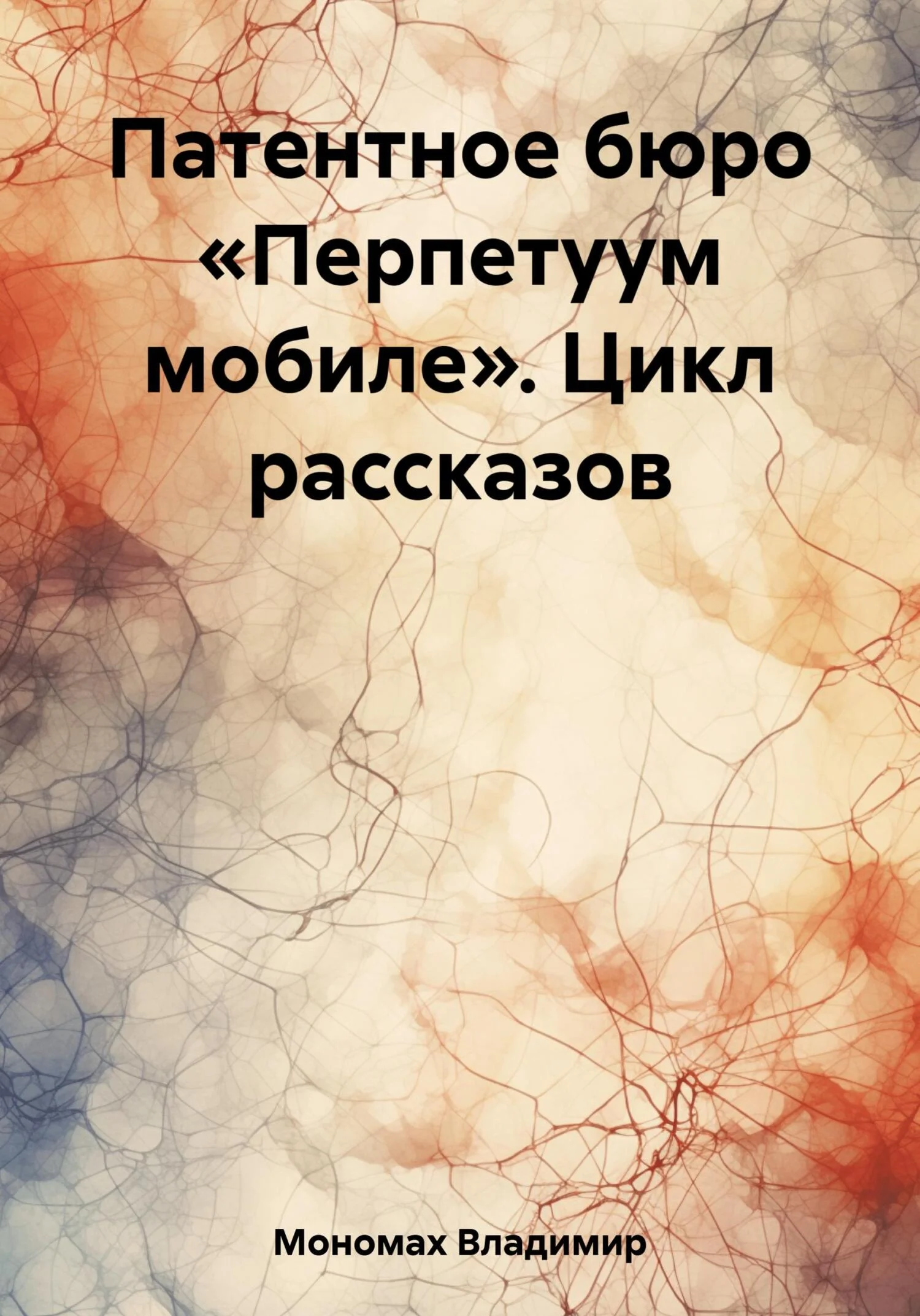 Обложка Патентное бюро «Перпетуум мобиле». Цикл рассказов