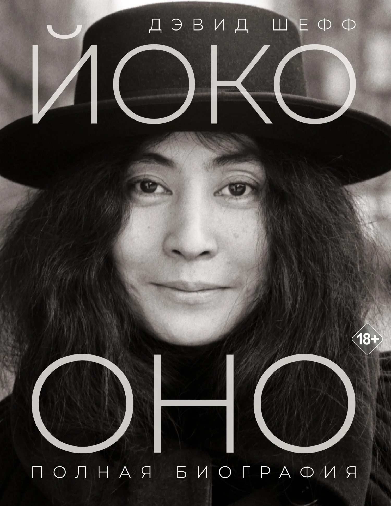 Обложка Йоко Оно. Полная биография