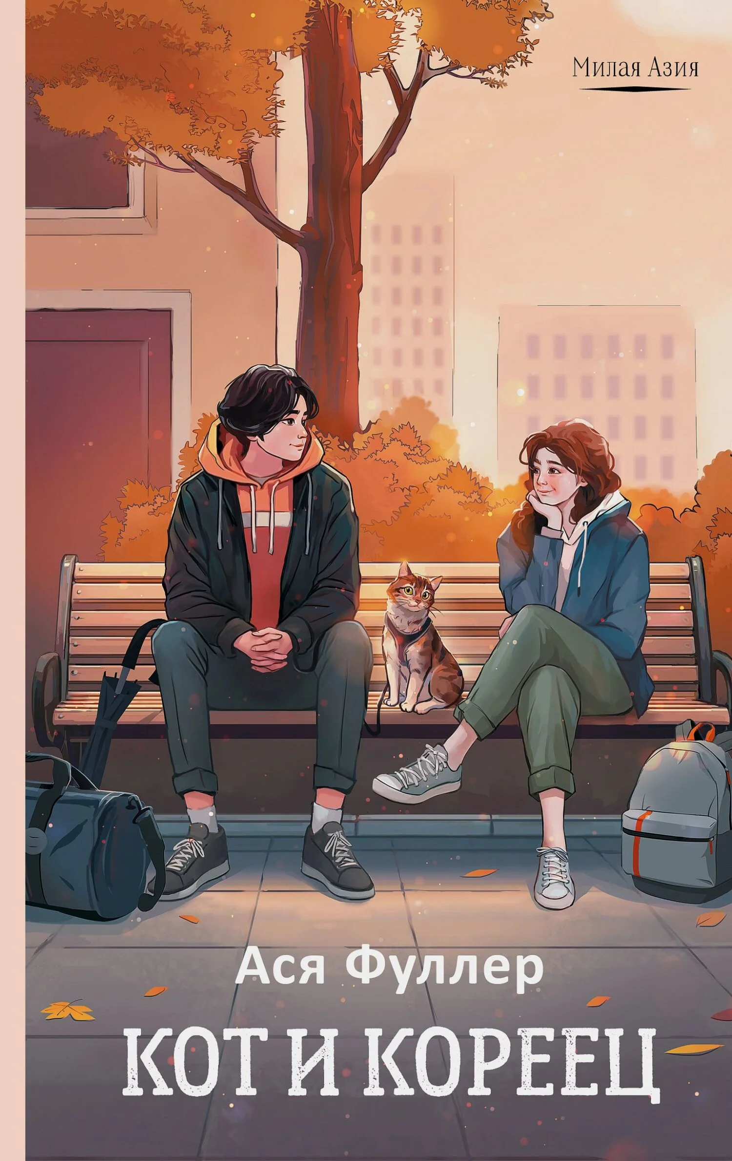 Обложка Кот и кореец