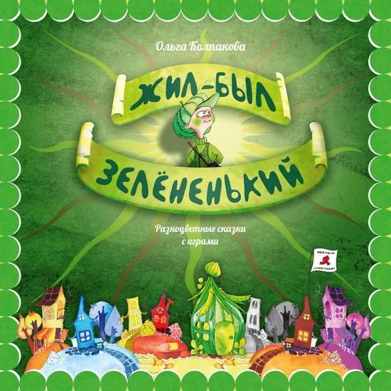 Обложка Жил-был Зелёненький