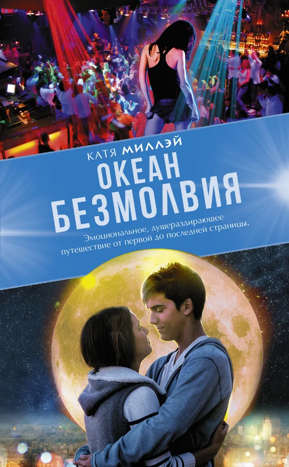 Обложка Океан безмолвия