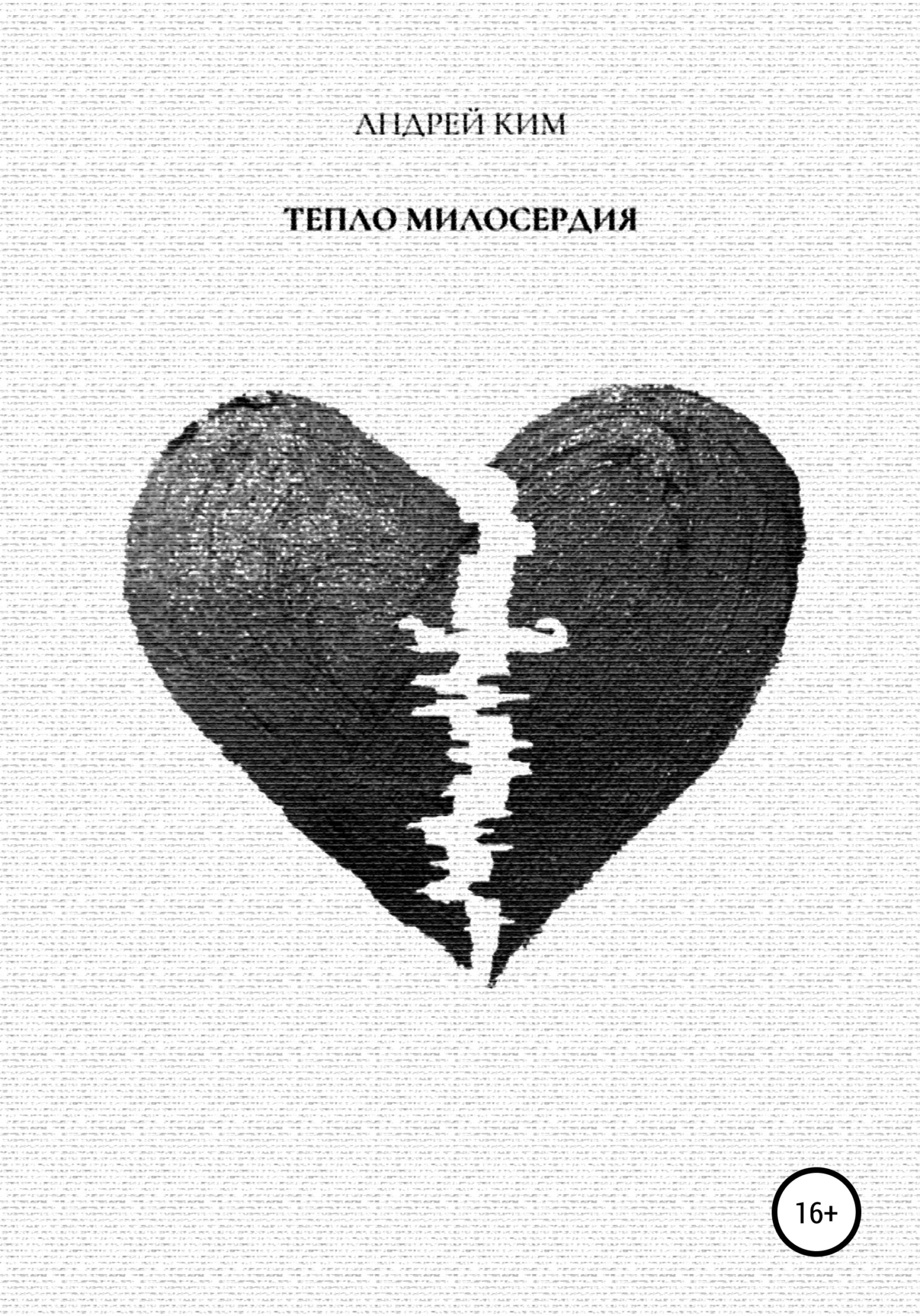 Обложка Тепло милосердия