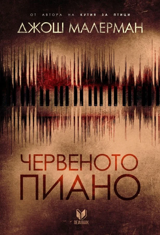 Обложка Червеното пиано
