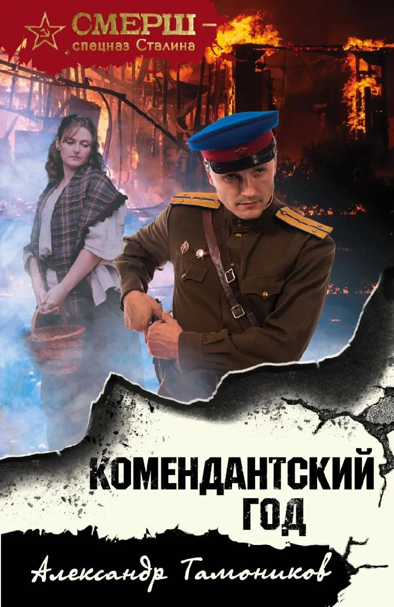 Обложка Комендантский год