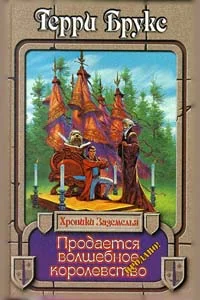 Обложка Продается волшебное королевство