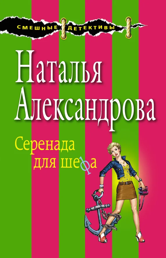 Обложка Серенада для шефа