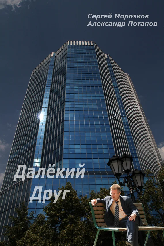 Обложка Далёкий Друг