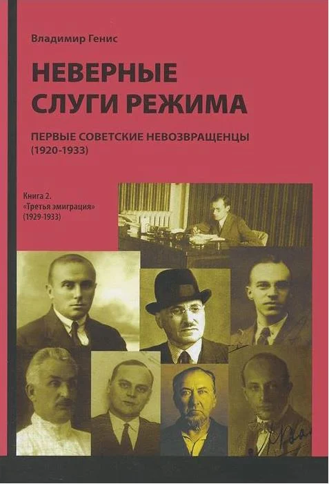 Обложка Неверные слуги режима: Первые советские невозвращенцы (1920–1933). Книга вторая