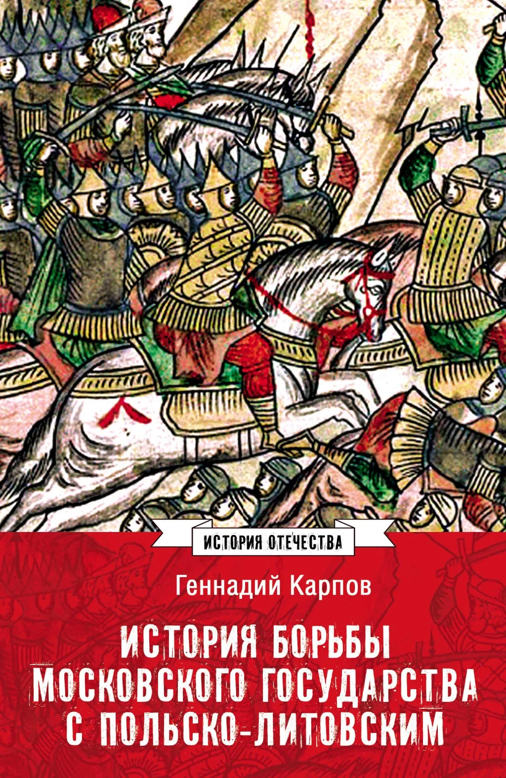Обложка История борьбы Московского государства с Польско-Литовским. 1462–1508