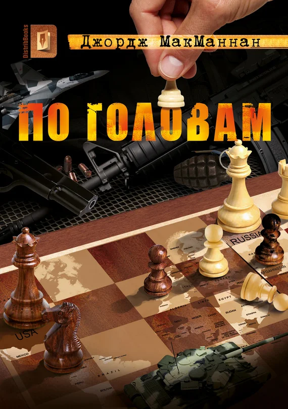 Обложка По головам