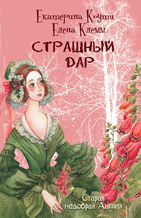Обложка Страшный дар
