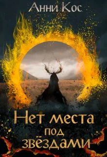 Обложка Нет места под звездами