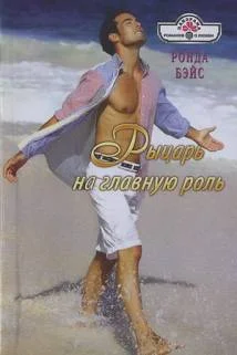 Обложка Рыцарь на главную роль