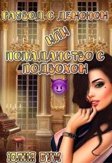 Обложка Развод с демоном или попаданство с подвохом