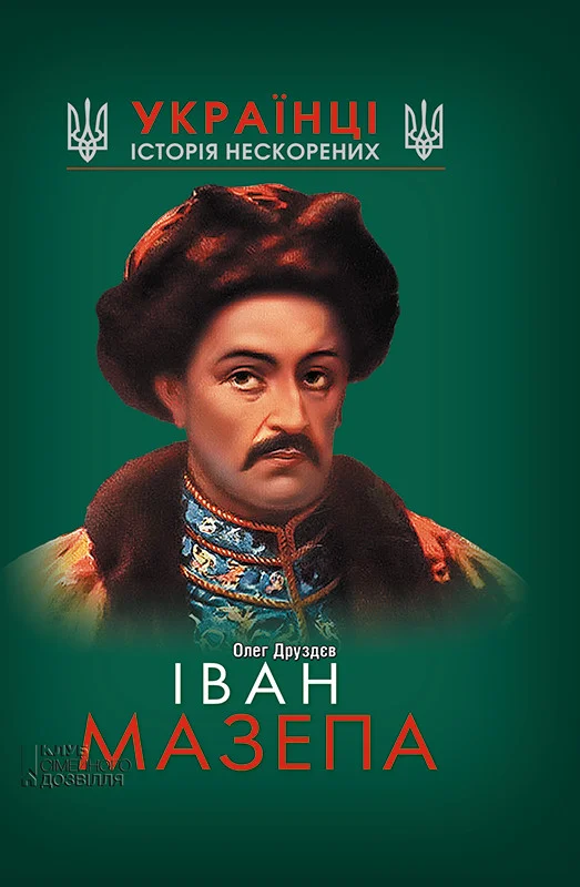 Обложка Іван Мазепа