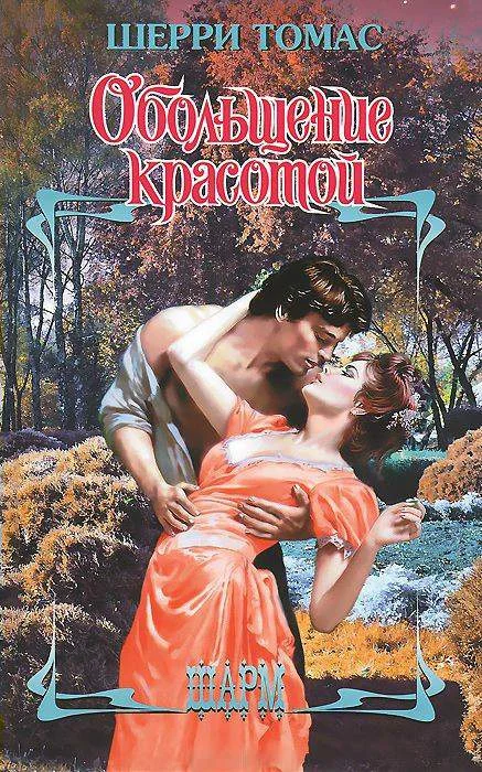 Обложка Обольщение красотой