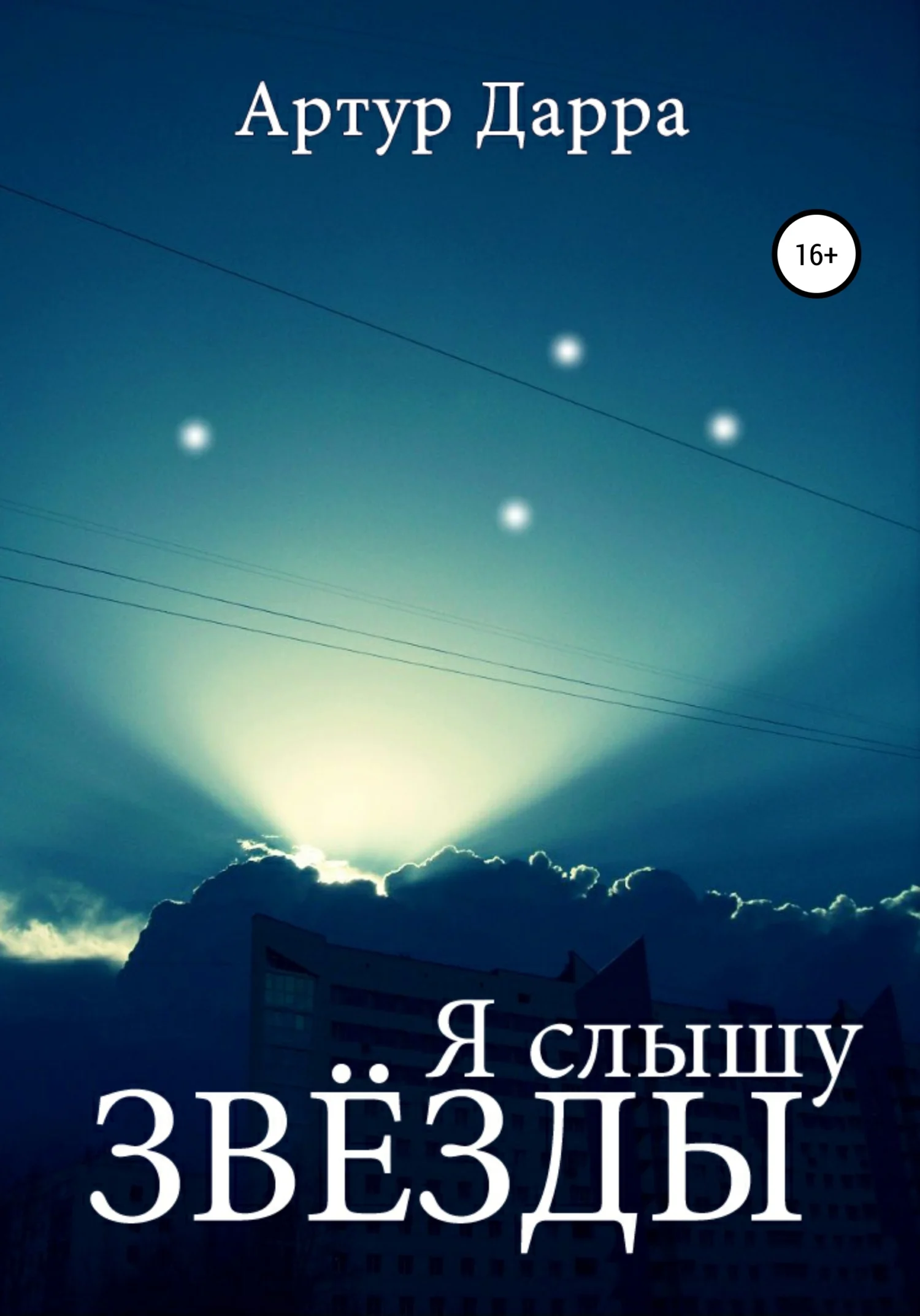 Обложка Я слышу звёзды
