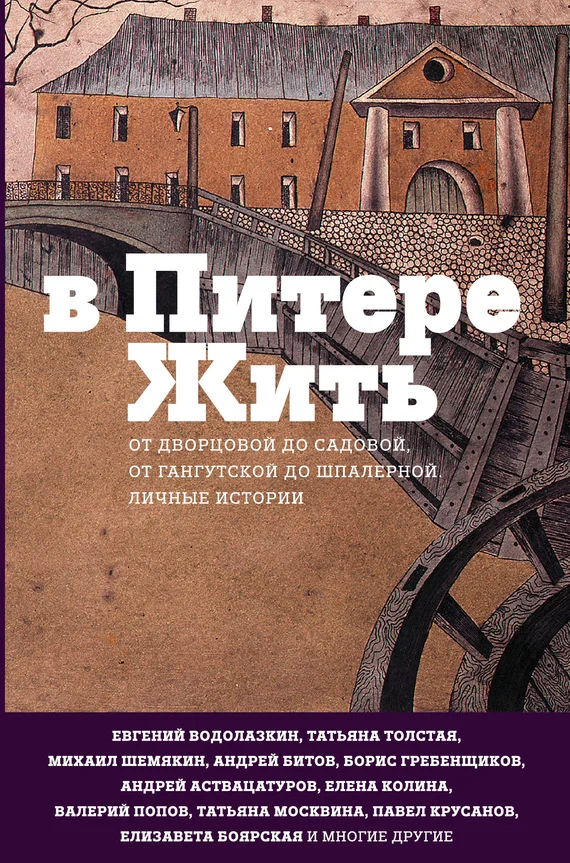 Обложка В Питере жить: от Дворцовой до Садовой, от Гангутской до Шпалерной. Личные истории