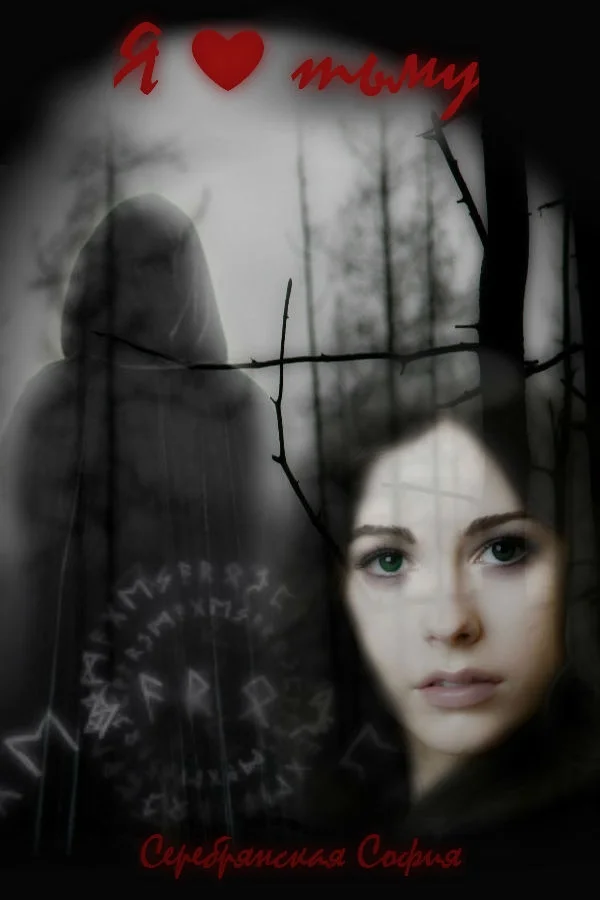 Обложка Я люблю тьму [СИ]