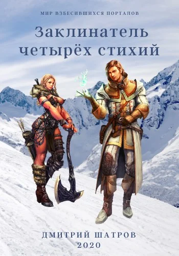 Обложка Заклинатель четырёх стихий