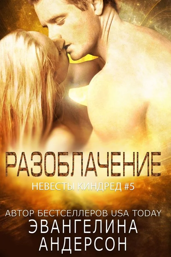 Обложка Разоблачение