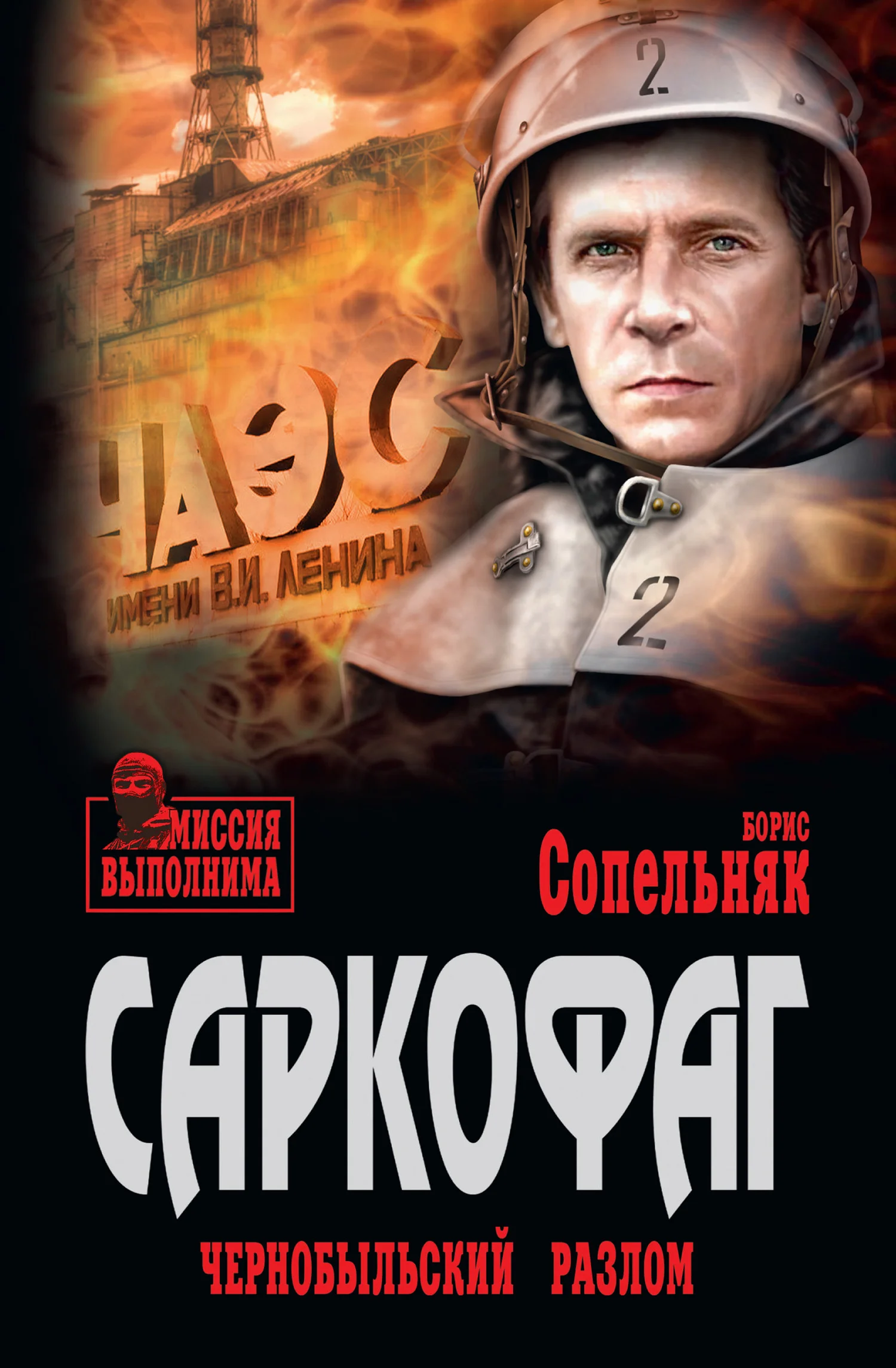 Обложка Саркофаг. Чернобыльский разлом