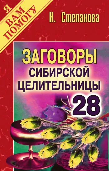 Обложка Заговоры сибирской целительницы. Выпуск 28
