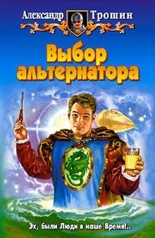 Обложка Выбор альтернатора