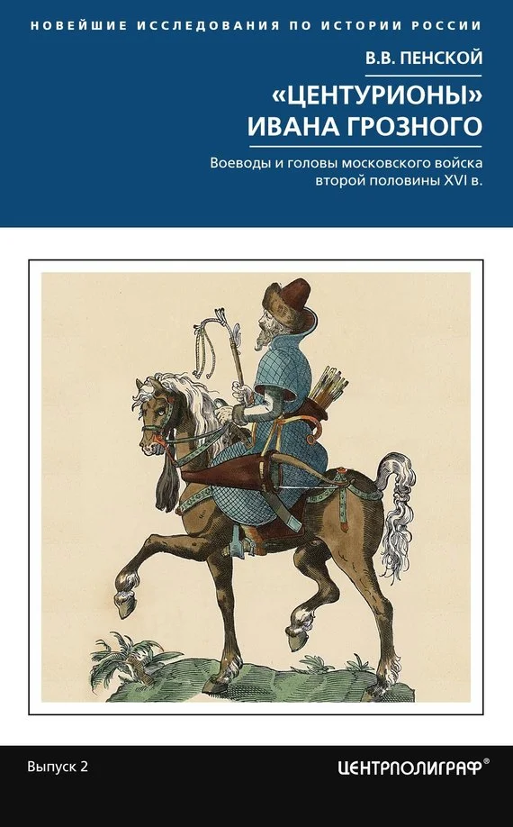 Обложка «Центурионы» Ивана Грозного. Воеводы и головы московского войска второй половины XVI в.