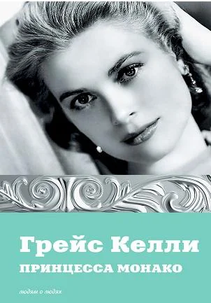 Обложка Грейс Келли. Принцесса Монако