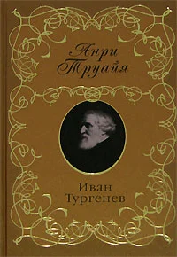 Обложка Иван Тургенев