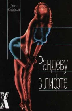 Обложка Рандеву в лифте