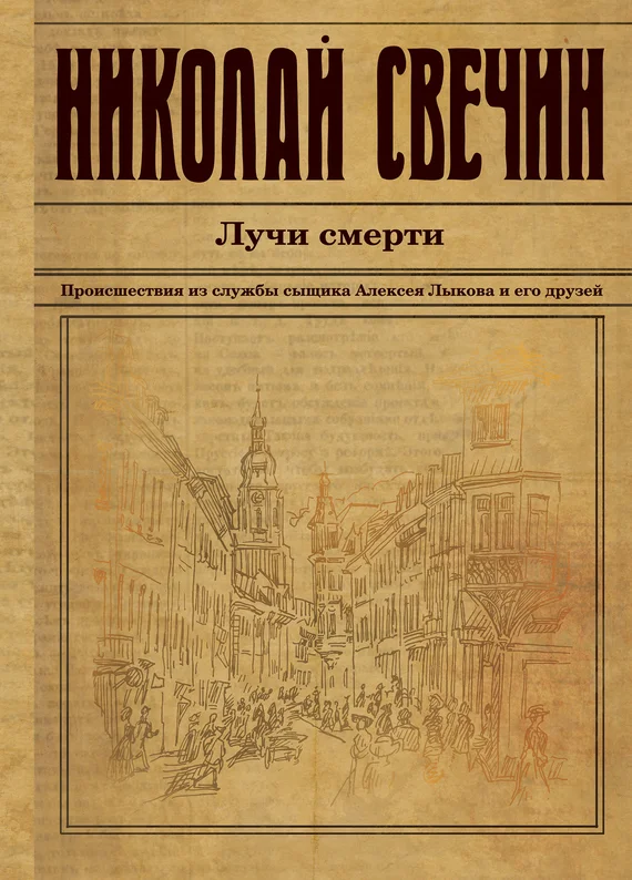 Обложка Лучи смерти