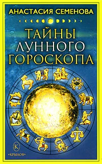 Обложка Тайны лунного гороскопа