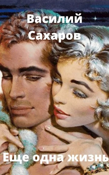 Обложка Еще одна жизнь