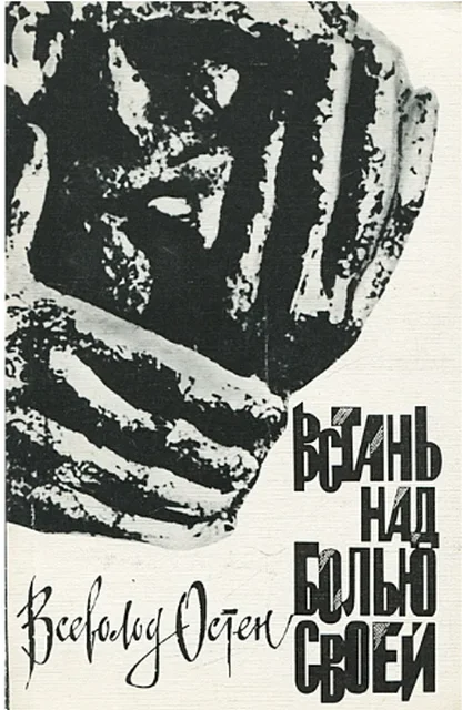 Обложка Встань над болью своей