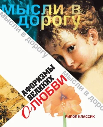Обложка Афоризмы великих о любви