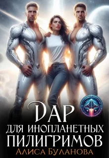 Обложка Дар для инопланетных пилигримов