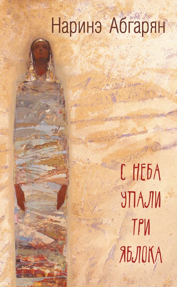 Обложка С неба упали три яблока