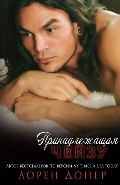 Обложка Принадлежащая Чейзу