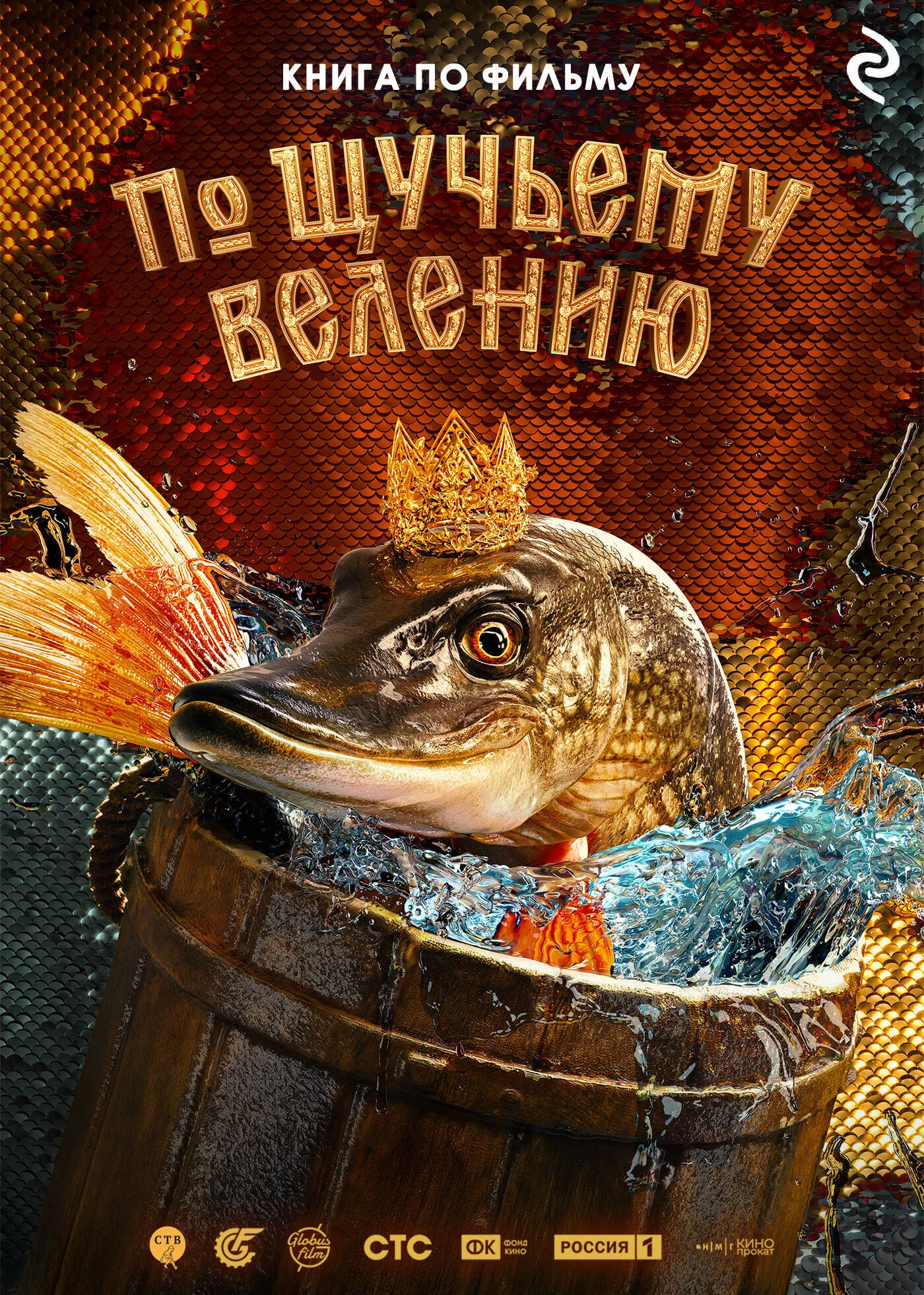 Обложка По щучьему велению