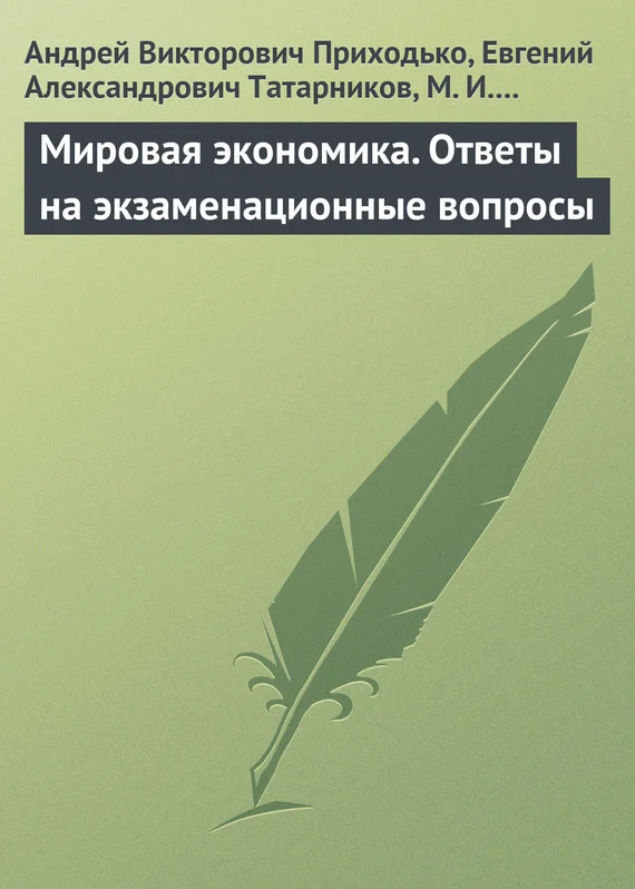 Обложка Мировая экономика. Ответы на экзаменационные вопросы