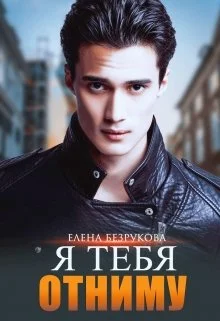 Обложка Я тебя отниму