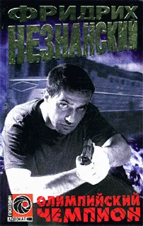 Обложка Олимпийский чемпион