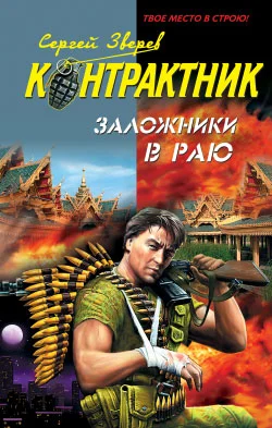 Обложка Заложники в раю