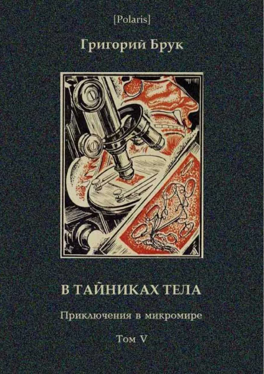 Обложка В тайниках тела
